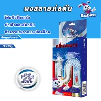 Rabito ผงล้างท่อ ผงระเบิดท่อ แก้ปัญหาท่ออุดตัน ดับกลิ่นท่อ ผงล้างไขมันอุดตัน 25g*3 ผงละลายท่อตัน ผงล้างท่อท่ออุดตัน