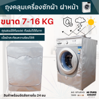 232354 ผ้าคลุมเครื่องซักผ้า AGWCLZ00601 ฝาหน้า ทุกรุ่น ทุกยี่ห้อ ผ้าคลุมฝาหน้าเครื่องซักผ้าและเครื่องอบ