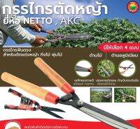 กรรไกรตัดหญ้า Netto, AKC ขนาด 10นิ้ว ด้ามไม้ ด้ามอลูมิเนียม หุ้มยาง HEDGE SHEAR ฟันตรง ตัดแต่งหญ้า กิ่งไม้ พุ่มไม้ กรรไกร ตัดหญ้า กันไก กรรไก มิตสห