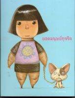 หนังสือ มือสอง ยอดมนุษย์ทุจริต (ปกแข็ง) บัวไร ผู้วาด: เอ็กซ์ ชัยพร