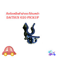 กิ๊บรับเหล็กค้ำ กิ๊บรับเหล็กค้ำฝากระโปรงหน้า ปลอกรัดเหล็กค้ำ 620 pickup Datsun pickup 620 พลาสติก 1ชิ้น datsun 620 2-4ประตู มีบริการเก็บเงินปลายทาง