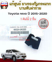 TOYOTA แท้ศูนย์ ยางรองกันกระแทกฝากระโปรงท้าย  สีดำ สำหรับ Toyota Revo ปี 2015-2020 รหัสแท้ 66324-0K020 *1 คันใช้ 2 ชิ้น  (เลือกจำนวนได้)