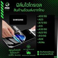 ฟิล์มไฮโดเจล Samsung รุ่น A53 5G / A23 5G / A73 5G / A13 / A13 5G / A23 / A04s / A04 แบบใส / แบบด้าน / กันแสงสีฟ้า