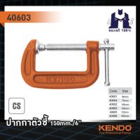 KENDO 40603 ปากกาตัวซี 150mm./6