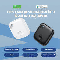 For Apple_เฉพาะ iTag ตัวระบุตำแหน่งไร้สาย ตัวติดตามขนาดเล็ก ผู้สูงอายุ เด็ก สัตว์เลี้ยง อุปกรณ์ป้องกันการสูญหาย ตำแหน่ง GPS สแตนด์บายนานเป็นพ