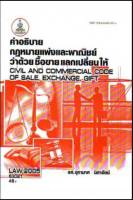 LAW2005 (LAW2105) 63021 คำอธิบายประมวลกฎหมายแพ่งและพาณิชย์ว่าด้วยซื้อขา,ยแลกเปลี่ยน,ให้