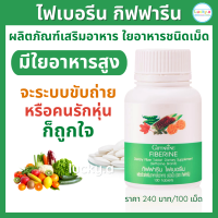 ส่งฟรี ไฟเบอรีน กิฟฟารีน (100 แคปซูล) อาหารเสริม กิฟฟารีน ของแท้ ใยอาหารไฟเบอร์ มีใยอาหารสูง ระบบขับถ่าย ควบคุมน้ำหนัก