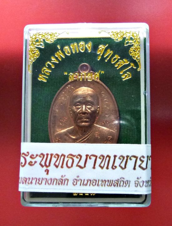 หลวงพ่อทอง-วัดบ้านไร่-รุ่น-ลาภยศ-เลข-2361-เนื้อทองแดงผิวไฟ-สร้าง-5-000-องค์-ปี-2557-พระเครื่อง-แท้-วัตถุมงคล-เครื่องราง-บูชา-amulet-real