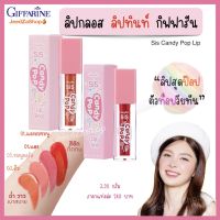 ส่งฟรี ลิปกรอส ลิปทินท์ ลิปสติก ลิปติดทน กิฟฟารีน ซิส แคนดี้ ป๊อป ลิป