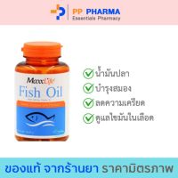 Maxxlife Fish oil น้ำมันปลา 30 แคปซูล