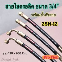 สายไฮดรอลิค 2 ชั้น ขนาด 3/4" ความยาวรวมหัวสายตั้งแต่ 130 - 200 Cm. พร้อมยำหัวสาย สำหรับงานอุตสาหกรรม งานเกษตร และงานอื่นๆ H-2SN-12 Hydraulic Hose แข็งแรง ท