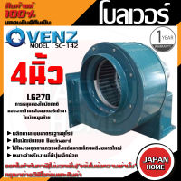 VENZ โบลเวอร์ รุ่น SC-142 VENZ 4 นิ้ว 80W 220V ดูดอากาศ โบเวอร์ ระบายอากาศ หอยโข่ง