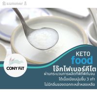 ?สินค้าขายดี? โจ๊กคีโต ไฟเบอร์ PREBIOTIC (รุ่นสเตอริไลซ์) เนื้อสัมผัสเนียนนุ่ม ละมุนลิ้น เหมือนได้ทานข้าว ไม่อ้วน เก็บได้นาน 18 เดือน