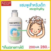 แชมพูเด็ก *ล็อตใหม่ ส่งไว* แชมพูสระผมเด็ก สูตรอ่อนโยน สูตรอัญชัญ Magic herbs kids เมจิค เฮริบ คิดส์ 200 มล. แชมพูสำหรับเด็ก