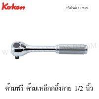 FOR ไม้ถูพื้น Koken ด้ามฟรี ด้ามเหล็กกลิ้งลาย 1/2 นิ้ว รุ่น 4753N (Reversible Ratchet) ไม้ม๊อบถูพื้น  ถังปั่นถูพื้น