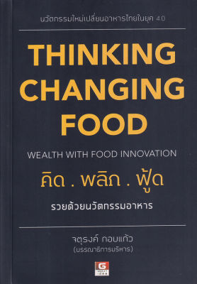 Thinking Changing Food คิดพลิกฟู๊ด รวยด้วยธุรกิจอาหาร