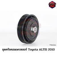 [ส่งไว] JP หน้าครัชคอมเพรสเซอร์ หน้าครัช คอมแอร์ Toyota ALTIS 2010 125mm. 6PK 12V. งานเกรดญี่ปุ่น รับประกันคุณภาพ (หน้าครัช)