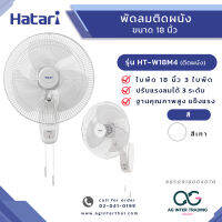 AGHTRLZ-001-0011 HATARI พัดลมติดผนัง 18 นิ้ว  รุ่น HT-W18M4 ของแท้ มีการรับประกัน