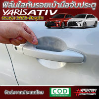 ฟิล์มใสกันรอยเบ้ามือจับประตู Toyota Yaris Ativ ปี 2022-ปัจจุบัน [Sport/Smart/Premium/Premium Luxury] [Anti Scratch Film] โตโยต้า ยาริส เอทีฟ