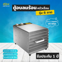 A500 ตู้อบลมร้อนขนาดครัวเรือน แบบ 6 ชั้น ไล่น้ำ ไล่น้ำมัน แทนการตากแดด