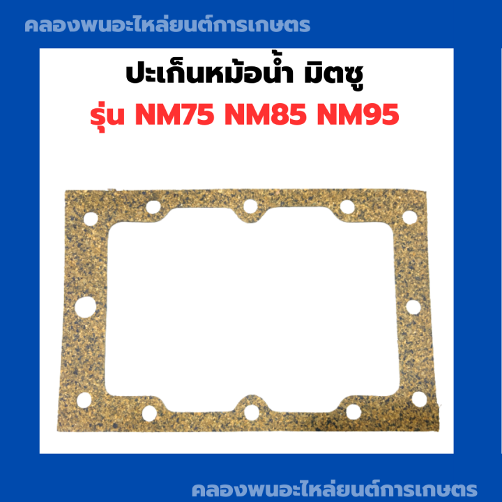 ปะเห็นหม้อน้ำ-มิตซู-nm75-nm85-nm95-ปะเก็นหม้อน้ำnm95-ปะเก็นหม้อน้ำไม้ก๊อกnm85-ปะเก็นไม้ก๊อกnm75-ปะเก็นหม้อน้ำnm75-ปะเก็นยางnm85-ปะเก็นหม้อน้ำnm