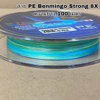 สาย PE Benmingo Strong 8X ความยาว 100 เมตร