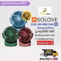 XIAOMI SOLOVE Clip-on Mini Fan F3 พัดลมหนีบไร้สายขนาดเล็กน่ารัก พัดลมแบบพกพา หมุนได้ถึง 360 องศา