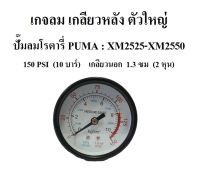 เกจลม ตัวใหญ่ ปั๊มลม XM2525 - XM2550  อะไหล่ปั๊มลมโรตารี่ PUMA