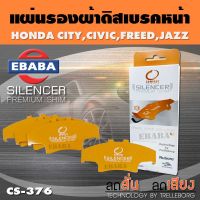 COMPACT BRAKES แผ่นชิม แผ่นรอง แผ่นรองผ้าดิสเบรคหน้า สำหรับ HONDA CITY, CIVIC, FREED, JAZZ เบอร์ CS-376 ใช่ร่วมกับเบอร์ DCC-743