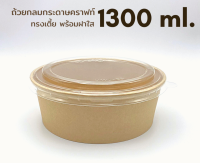 ถ้วยกระดาษคราฟท์ สีน้ำตาล พร้อมฝา 1,300 ML. (25ชุด/แพ็ค)