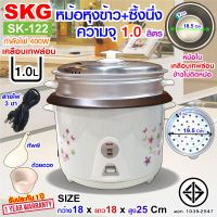 SKG หม้อหุงข้าว มีซึ้งนึ่ง หม้อในเคลือบเทฟล่อน จุ1ลิตร รุ่น SK-122