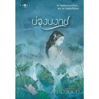 หนังสือ บ่วงบงกช สำนักพิมพ์ พิมพ์คำ