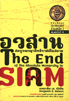 อวสานสมบูรณาญาสิทธิราชย์ในสยาม The End of the Absolube monarchy in Siam by benjamin A.Batson กาญจนี ละอองศรี ,พรรณงาม เงาธรรมสารและคณะฯ แปล