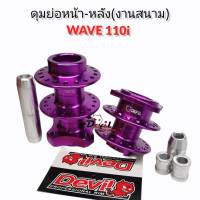 ดุมย่อสนาม- ชุด(หน้า-หลัง) ดุมแดร้ก WAVE110i//เวฟ110-ไอ พร้อมบูท งานCNC แบรนด์Devil-สีม่วง