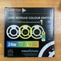 Lamptan(3 แสงใน 1 ดวง)หลอดไฟLED Lens Module Colour Switch 24วัตต์ #หลอดไฟ  #หลอดไฟLED #ไฟ #ไฟLED  #หลอด LED  #หลอดไฟประหยัด