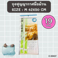 ถุงสูญญากาศแบบมือม้วน SIZE M ขนาด 42x50 cm BC311