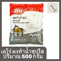 ผงน้ำซุป 500 กรัม Aro เอโร่ /ผงน้ำซุปชาบู น้ำซุป ผงน้ำซุปบะหมี่ น้ำซุปก๋วยเตี๋ยว น้ำซุปสำเร็จ ผงน้ำซุปใส ผงทำน้ำซุปใส ผงทำซุป รหัสสินค้า