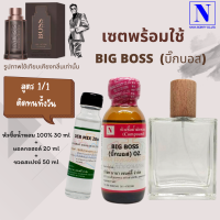 เซตคู่พร้อมขวด กลิ่นบิ๊ก บอส (BIG BOSS) หัวเชื้อน้ำหอมแท้ 100% 30 ML+DEB MIX 20 ML+ขวดวู้ดดี้ 50 ML สูตร 1/1 ติดทน