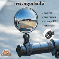 กระจกจักรยานทรงกลม การหมุน 360 องศา กระจกนูนปรับได้ กระจกมองหลัง อุปกรณ์จักรยาน กระจกมองข้างมอเตอร์ไซค์ 1ชิ้น/2ชิ้น