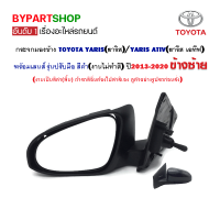 กระจกมองข้าง TOYOTA YARIS(ยาริส) รุ่นปรับมือ สีดำ ปี2013-2020 ข้างซ้าย (งานไม่ทำสี)