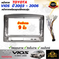 JTSOUND หน้ากากวิทยุ TOYOTA VIOS ปี 2003-2006 (TK713) ใช้สำหรับขนาดหน้าจอ 9 นิ้ว + พร้อมปลั๊กต่อตรงรุ่น