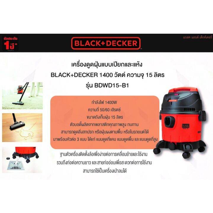 เครื่องดูดฝุ่นแบบเปียก-แห้ง-black-and-decker-รุ่น-bdwd15-1400w-รับประกัน-1-ปี