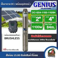 GENIUS ?? ปั๊มบาดาล DC 1100W รุ่น GS4-1100-110/84 บ่อ4 น้ำออก 2 นิ้ว Max Head : 84m. BRUSHLESS จีเนียส ปั๊มน้ำ แผงโซล่าเซลล์ บาดาล ปั๊มน้ำบาดาล