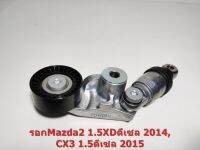 รอกหน้าเครื่องMAZDA 2 SKYACTIV 1.5 2014,CX3 1.5 2015 เครื่องดีเซล 534058510