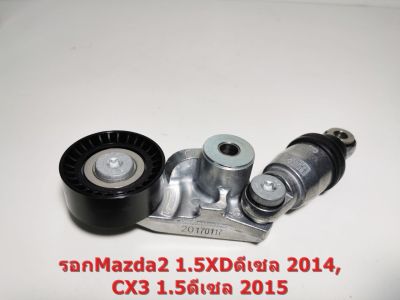 รอกหน้าเครื่องMAZDA 2 SKYACTIV 1.5 2014,CX3 1.5 2015 เครื่องดีเซล 534058510