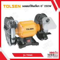 มอเตอร์หินเจียร 6" 150W.#79646 TOLSEN  มอเตอร์หินเจียร 8" 350W.#79648 TOLSEN