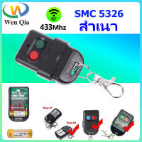 WenQia RF433MHz SMC5326 คัดลอกรีโมทคอนโทรล, เครื่องส่งสัญญาณ 8 หลัก, รีโมทโคลนสำรอง (รวมแบตเตอรี่)