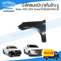 บังโคลนหน้า/แก้มข้าง Isuzu Dmax All New / Blue Power 2012/2013/2014/2015/2016/2017/2018/2019 (ดีแม็ก/ออนิว/บลูเพาเวอร์)(2wd/ตัวเตี้ย) - BangplusOnline