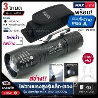 MaxLight ไฟฉาย สว่าง!! (พร้อมซองเกรดA) รุ่น Ultrafire-W8 สว่าง 3 ระดับปรับ Zoom ได้ มีไฟหน้าและไฟข้าง ชาร์จ USB ส่งฟรี