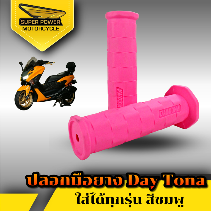 super-power-ปลอกมือ-ยางสีล้วน-daytona-สำหรับมอเตอร์ไซค์มี-8-สี